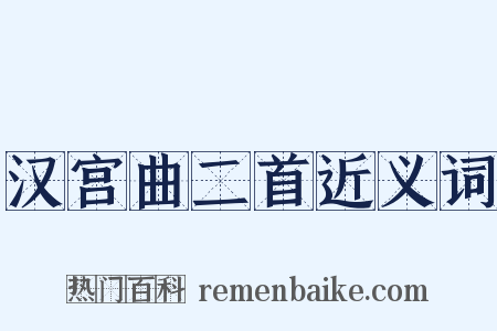 汉宫曲二首近义词是什么意思的图片